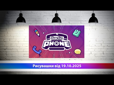 Видео: Гартік Фон від 19.10.2025