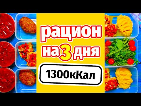 Видео: МЕНЮ НА ДЕНЬ 1300кКал: Заготовка еды на 3 дня - Завтрак Обед Ужин Перекус