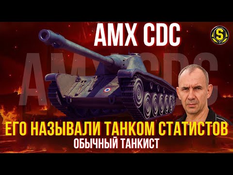 Видео: АМХ CDC ● МОЖЕТ ЛИ СЛАБЫЙ ИГРОК РЕАЛИЗОВАТЬ ЕГО В 2025? | "ФАРМ" 300 млн  | День 35 #wot #миртанков