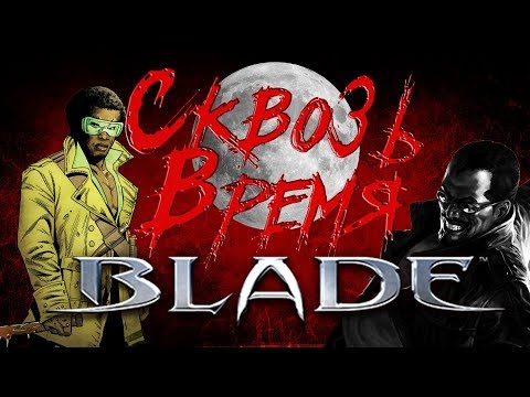 Видео: Сквозь Время: Blade. Все комиксы о Блэйде! (Хэллоуинский спецвыпуск)
