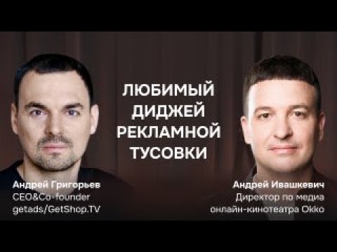 Видео: Как достигать больших результатов: интервью с Андреем Ивашкевичем, медиа директором платформы Okko