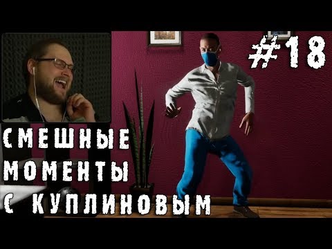 Видео: СМЕШНЫЕ МОМЕНТЫ С КУПЛИНОВЫМ #18 (СМЕШНАЯ НАРЕЗКА; СМЕШНЫЕ МОМЕНТЫ)