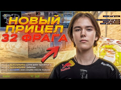 Видео: ДОНК НАБИЛ 32 КИЛЛА НОВЫМ ПРИЦЕЛОМ!! У ПРОТИВНИКОВ ТРЯСУТСЯ РУКИ CS2