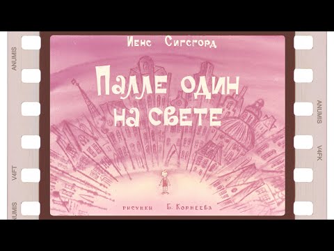 Видео: Диафильм "Палле один на свете", озвучен! 1973 год