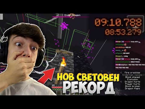 Видео: НОВИЯТ СВЕТОВЕН РЕКОРД В MINECRAFT Е НЕПОВТОРИМ! (9:08)