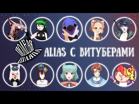 Видео: Пилотный выпуск Шоу "Полная шляпа". Alias с витуберами.