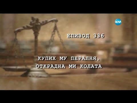 Видео: Съдебен спор - Епизод 336 - Купих му пералня, открадна ми колата (28.11.2015)
