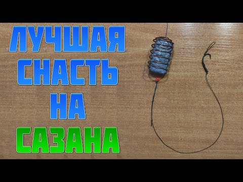 Видео: ЛУЧШАЯ СНАСТЬ НА САЗАНА / как поймать сазана / уловистая снасть на сазана / донка на сазана