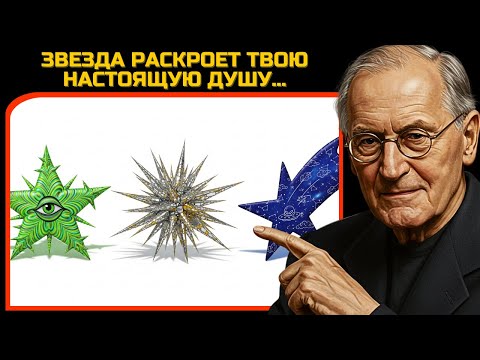 Видео: ЗВЕЗДА, КОТОРУЮ ТЫ ВЫБЕРЕШЬ, РАСКРОЕТ ТВОЮ КОСМИЧЕСКУЮ ДУШУ — ТЕСТ КАРЛА ЮНГА