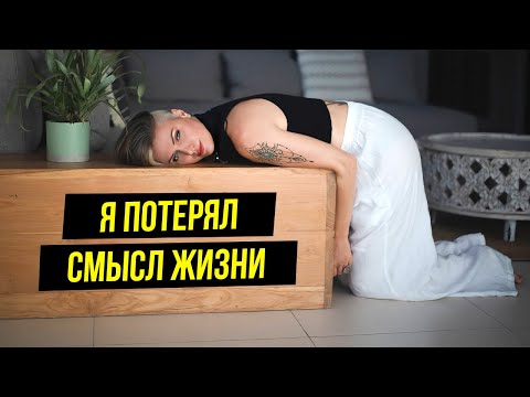 Видео: Как жить, если ни в чем не видишь смысла? | Коуч на час Натали Леру