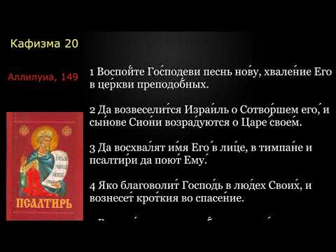 Видео: 20 Псалтирь. Кафизма 20  с текстом