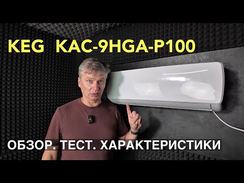 Видео: Обзор кондиционера KEG KAC-9HGA-P100 от «Август-Климат»