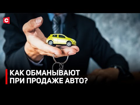 Видео: Купил машину из ЕС – ПОПАЛ НА ДЕНЬГИ! | Схемы автомошенников | В каких случаях суд не поможет?