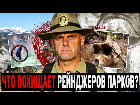 Видео: Необъяснимые Исчезновения Парковых Рейнджеров: КУДА ОНИ ПРОПАДАЮТ? Большой Сборник