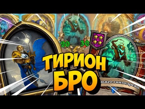 Видео: 😱С ТИРИОНОМ ПОМОЙНЫЕ КАРТЫ ИМБА!