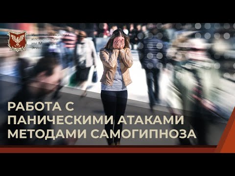 Видео: 💢 Работа с паническими атаками методами самогипноза