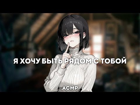 Видео: асмр | она поддерживает тебя, когда уже нет сил