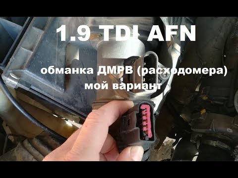 Видео: 1.9 TDI обманка ДМРВ (расходомера) мой вариант.