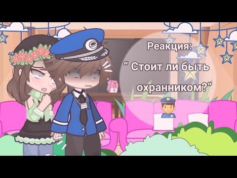 Видео: ° Реакция: “ Стоит ли быть охранником? ” °