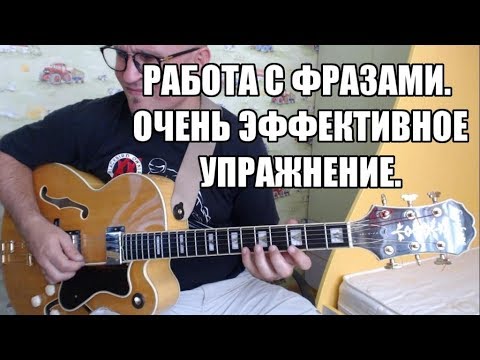 Видео: Работа с фразами. Очень эффективное упражнение,