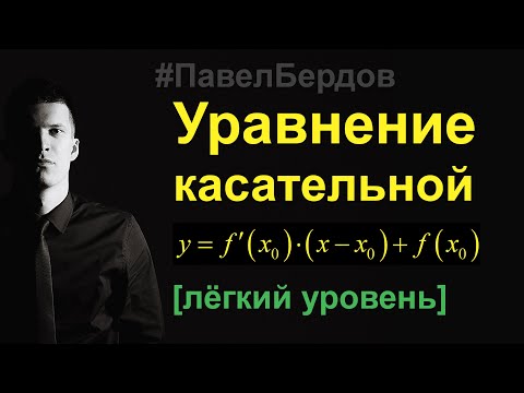 Видео: Уравнение касательной