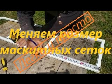 Видео: Переделка москитной сетки в нужный размер.