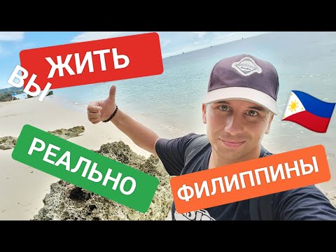 Видео: Сколько нужно денег для жизни на Филиппинах? Минимальная сумма для проживания?