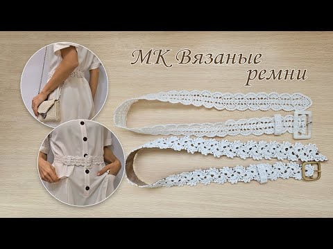 Видео: МК Вязаный ремень крючком. Два вида ремней - на подкладке и без. Схема вязания внутри видео.