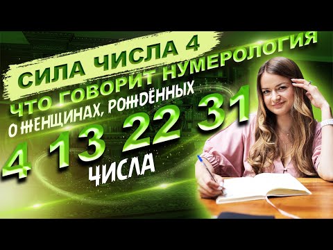 Видео: О женщинах рождённых 4, 13, 22,31 числа 🔹Раху