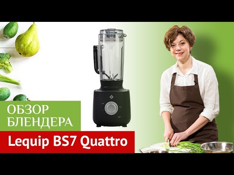 Видео: Профессиональный блендер Lequip BS7 Quattro