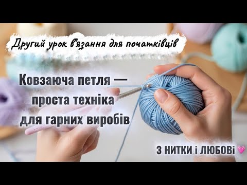 Видео: Другий урок . Ковзаюча петля легко! В’язання для початківців.