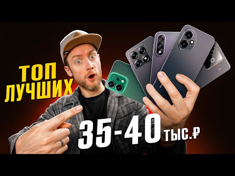 Видео: ТОП ЛУЧШИХ СМАРТФОНОВ за 35.000 — 40.000 рублей! Народный топ!