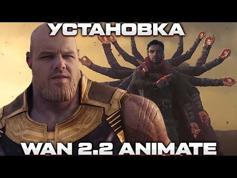 Видео: Пошаговая установка Wan Animate