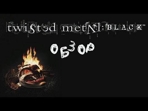 Видео: Обзор Twisted Metal Black