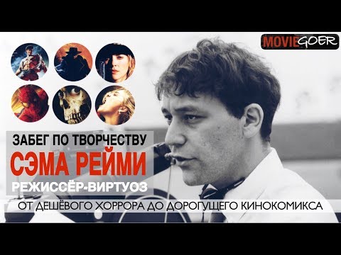 Видео: Быстрое мнение о фильмах СЭМА РЕЙМИ