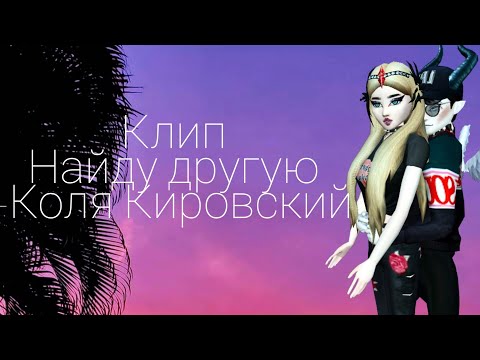 Видео: 🔥Найду другую-Коля Кировский♥️ |Клип | AVAKIN LIFE |BY AVA WOLF 🐺