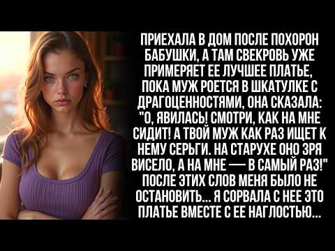 Видео: После похорон бабушки зашла в ее дом, а там свекровь уже в ее платье "На старухе оно зря висело!.."