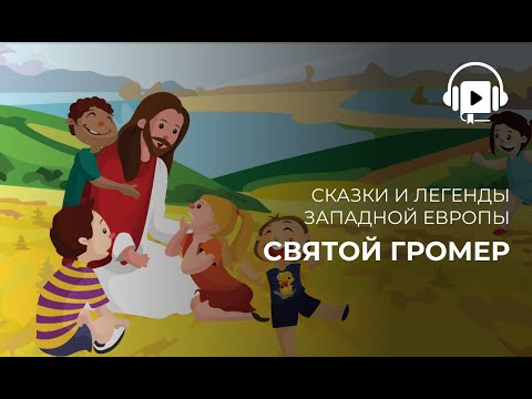 Видео: Святой Громер