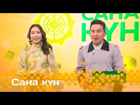 Видео: «Саҥа күн»  (18.06.24)