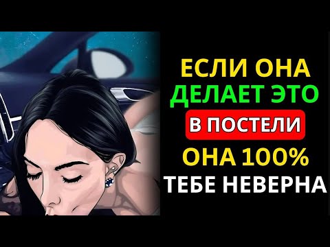 Видео: "Если Она Изменяет — Ты Увидишь Эти Знаки! 💔 | Женская Психология и Стоицизм"