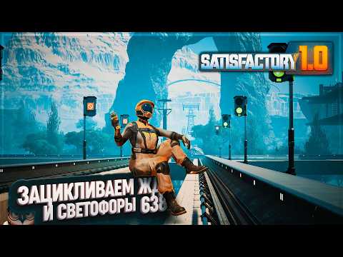 Видео: ЗАЦИКЛИВАЕМ ЖД И СФЕТОФОРЫ #SATISFACTORY 638