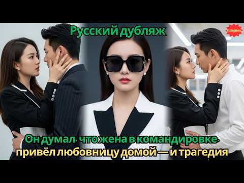 Видео: Он думал, что жена в командировке, привёл любовницу домой — и трагедия ждала у порога. #2025 #дорама