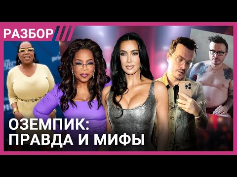 Видео: Оземпик. Побочки, мифы и аналоги | Личные истории и мнение экспертов