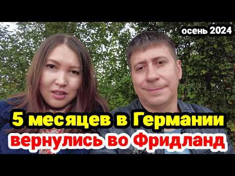 Видео: 5 месяцев в Германии. Вернулись во Фридланд. Поздние переселенцы. Жизнь в Германии. Фридланд 2024