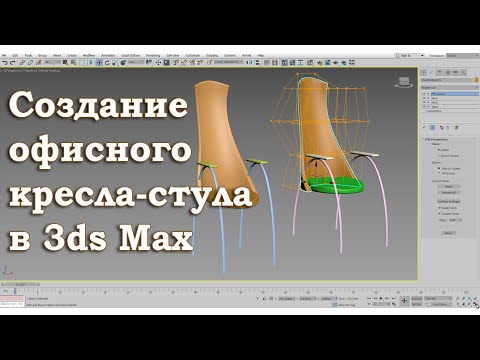 Видео: Как создать офисный стул или кресло в 3ds Max, создание офисной мебели в 3D