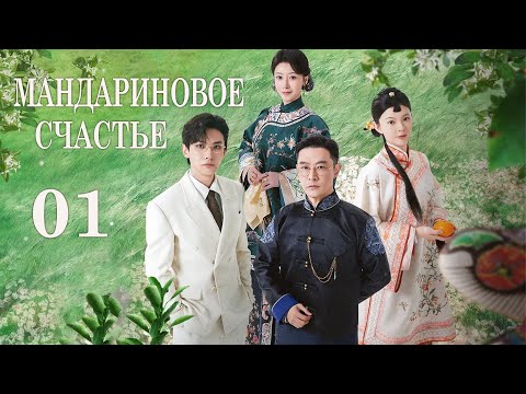 Видео: Мандариновое счастье 1 серия (русская озвучка) дорама Girls Fighting Fate, 橘祥如意