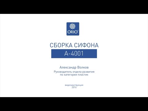 Видео: Сборка бутылочного сифона А-4001 для мойки.