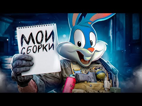 Видео: МОИ СБОРКИ В КОРОЛЕВСКОЙ БИТВЕ CALL OF DUTY MOBILE  | tinytoon codm