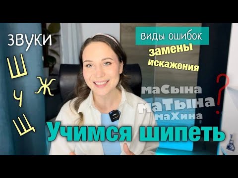 Видео: Учимся шипеть | Виды ошибок при произнесении букв Ш, Ж, Ч, Щ | Почему трудно произносить Ш?