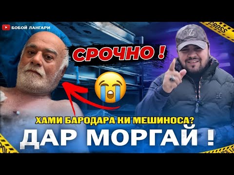 Видео: БОБОЙ ЛАНГАРИ в прямом эфире!  ИН МАРДИ ТОЧИКА КИ МЕШНОСА СРОЧНО